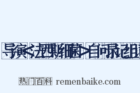 导演＜法西斯细菌＞自问录记组词是什么意思的图片